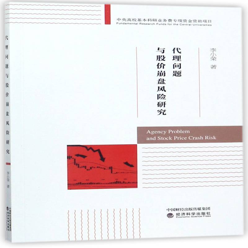 正版书籍 代理问题与股价崩盘风险研究李小荣经济科学出版社经济股票投资研究 人天书店畅销书排行榜