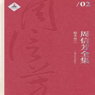 正版书籍 周信芳全集:二:剧本卷黎中城上海文化出版社艺术周信芳文集 人天书店畅销书排行榜