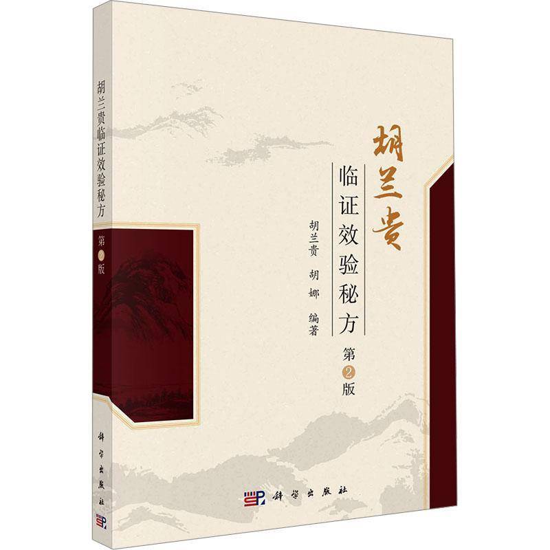 正版书籍 胡兰贵临证效验秘方（2版）科学出版社医药卫生  人天书店畅销书排行榜