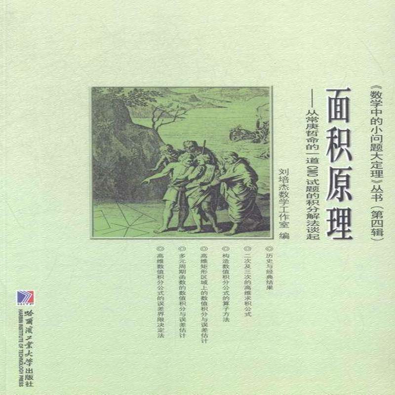 正版书籍 面积原理:从常庚哲命的一道CMO试题的积分解法谈起刘培杰数学工作室哈尔滨工业大学出版社教材面积 人天书店畅销书排行榜