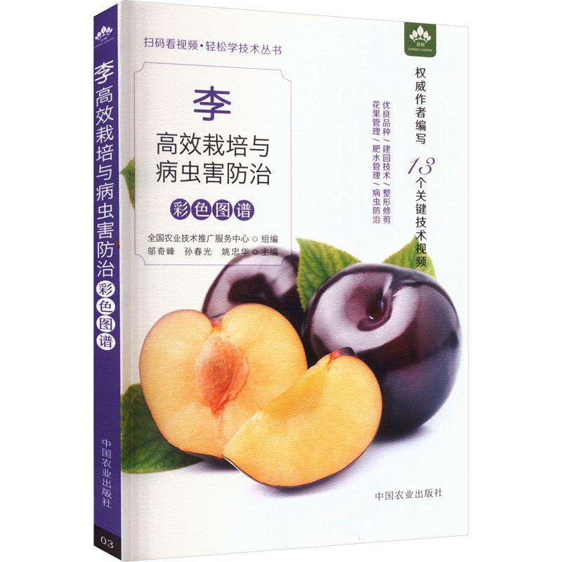 正版书籍 李栽培与病虫害彩色图谱邬奇峰中国农业出版社农业、林业  人天书店畅销书排行榜