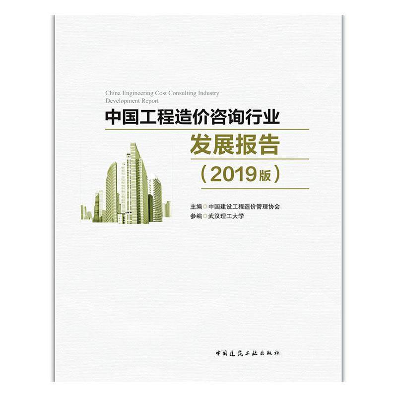 正版书籍 中国工程造价咨询行业发展报告:2019版中国建设工程造价管理协会中国建筑工业出版社建筑  人天书店畅销书排行榜