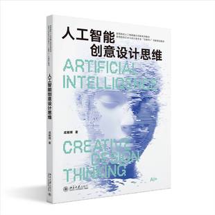 社图书 人工智能创意设计思维成朝晖北京大学出版 人天书店畅销书排行榜 书籍 正版