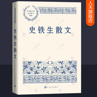 史铁生散文集 我与地坛合欢树秋天的怀念史铁生作品全集中国现当代名家散文典藏史铁生散文精选集人民文学出版社生命思考随笔书籍