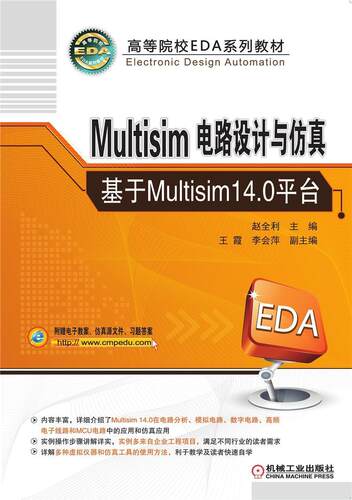 Multisim电路设计与——基于Multisim14.0平台 赵全利 电子电路电路设计计算机辅助设计 工业技术书籍