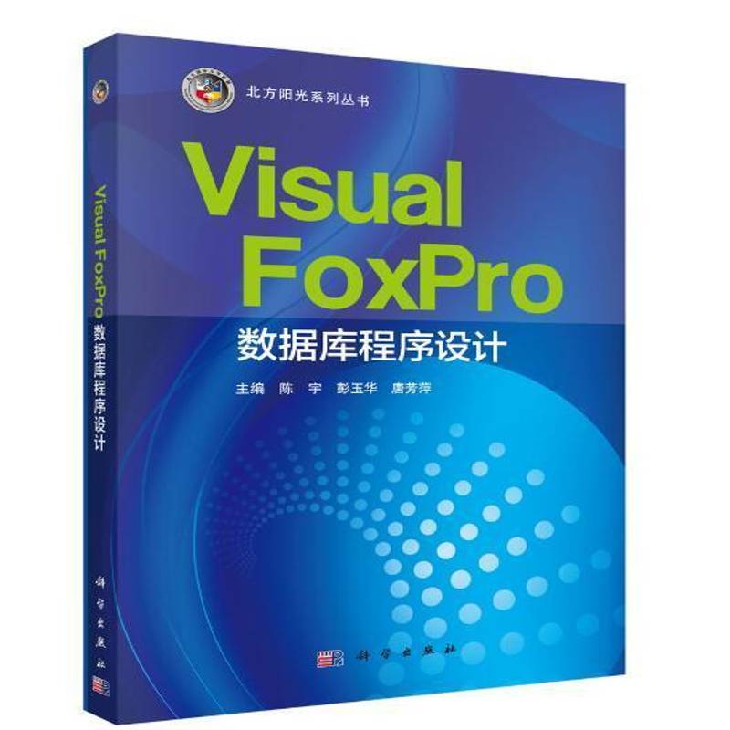 正版书籍 Visual FoxPro数据库程序设计陈宇科学出版社计算机与网络关系数据库系统程序设计 人天书店畅销书排行榜