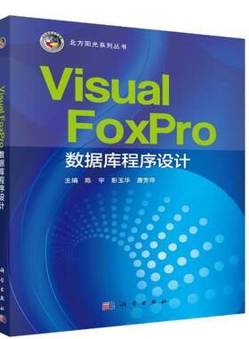 正版书籍 Visual FoxPro数据库程序设计陈宇科学出版社计算机与网络关系数据库系统程序设计 人天书店畅销书排行榜