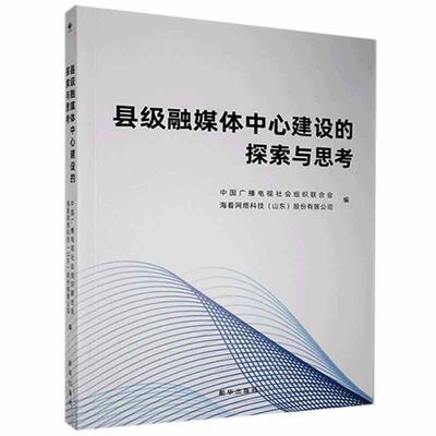 县级融媒体中心建设的探索与思考 中国广播电视社会组织联合会 县传播媒介建设研究中国 社会科学书籍