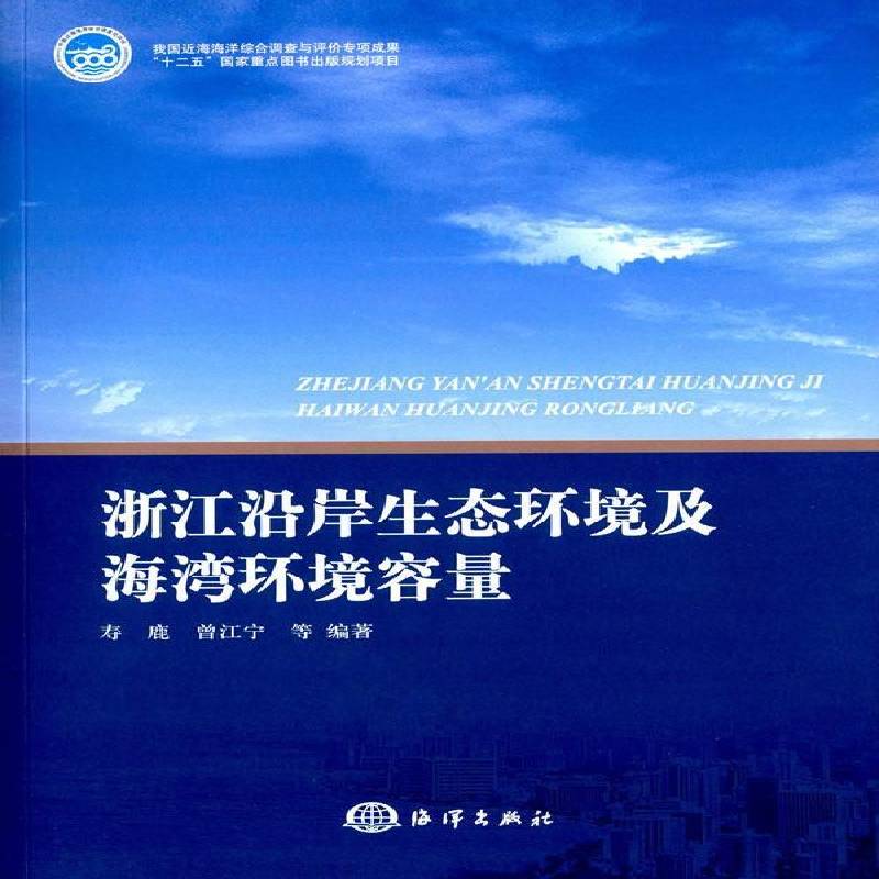正版书籍 浙江沿岸生态环境及海湾环境容量寿鹿海洋出版社自然科学沿岸生态学研究浙江 人天书店畅销书排行榜