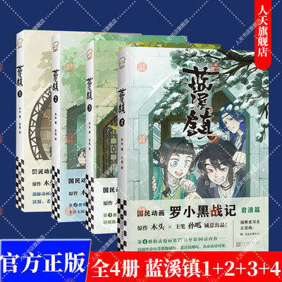 正版书籍 全4册 蓝溪镇1-4 罗小黑战记漫画君清篇 MTJJ木头编孙呱绘 揭秘罗小黑动画剧集和电影中一笔带过的故事国漫奇幻漫画