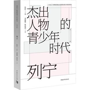 正版书籍 列宁张新中国青年出版社传记  人天书店畅销书排行榜