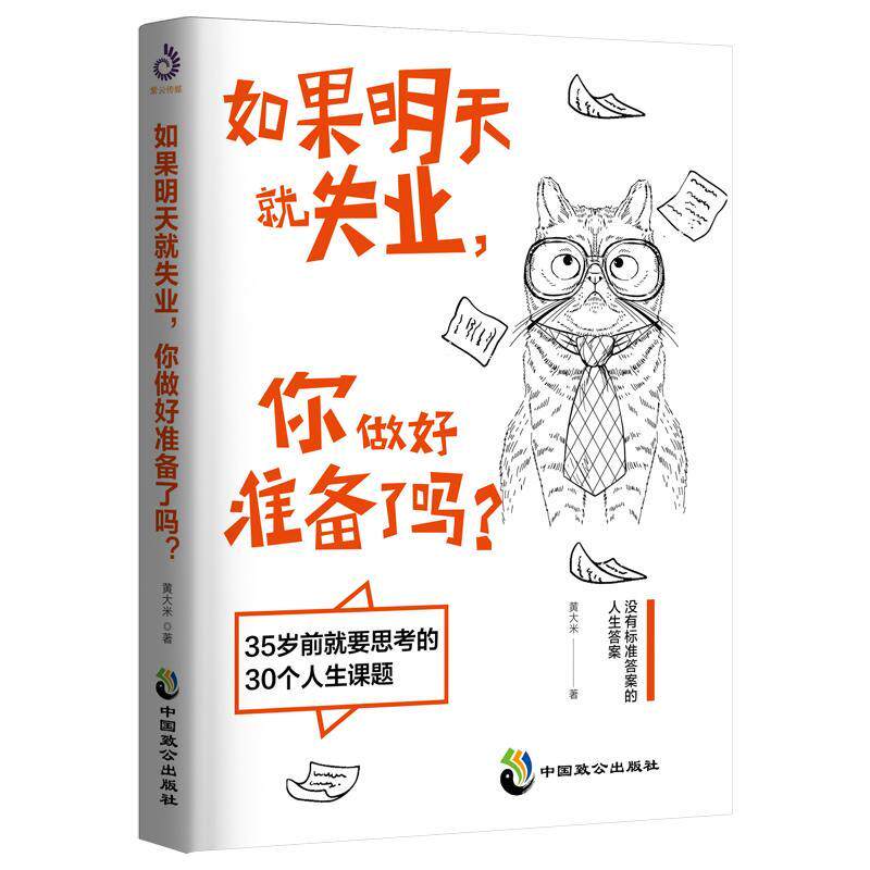 正版书籍 如果明天失业，你做好准备了吗？:35岁前要思黄大米中国致公出版社励志与成功心理青年读物普通大众人天书店畅销书排行榜