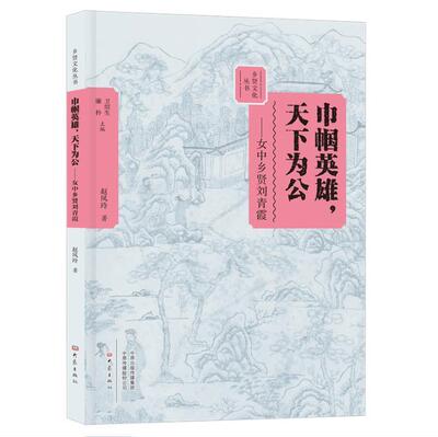 正版书籍 巾帼英雄，天下为公:女中乡贤刘青霞赵凤玲大象出版社传记刘青霞生平事迹 人天书店畅销书排行榜