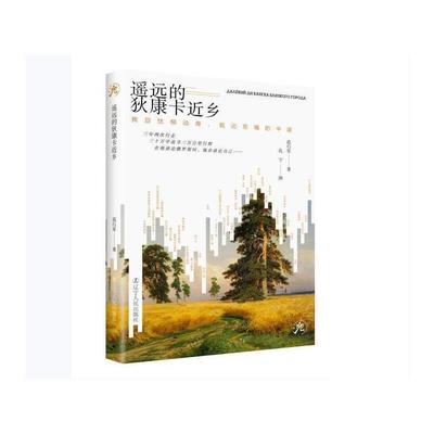 遥远的狄康卡近乡:我自忧郁动身，抵达福的中途 范行军 随笔作品集中国当代 历史书籍