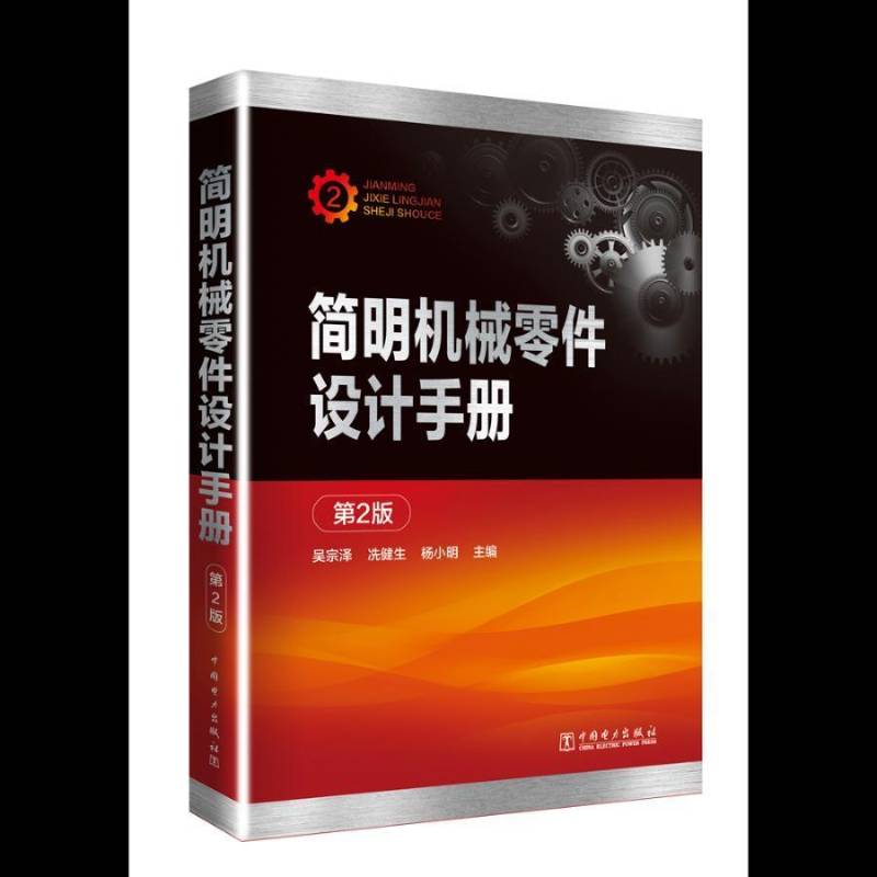 正版书籍 简明机械零件设计手册吴宗泽中国电力出版社工业技术机械元件设计手册 人天书店畅销书排行榜