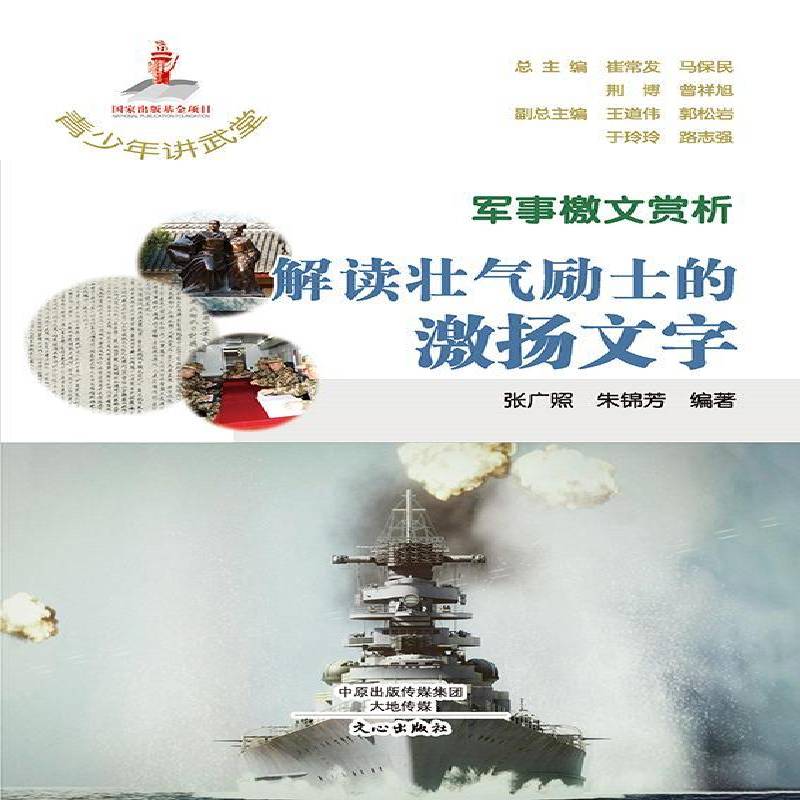 正版书籍 军事檄文赏析：解读壮气励士的激扬文字张广照文心出版社军事军事文集 人天书店畅销书排行榜