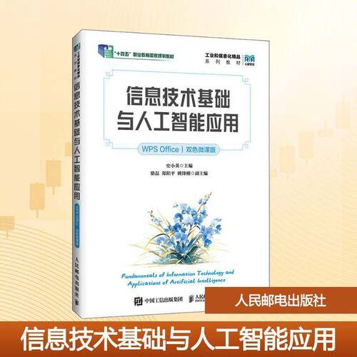 正版书籍 信息技术基础与人工智能应用:WPS Office:双色微课版史小英人民邮电出版社图书  人天书店畅销书排行榜