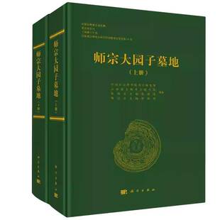 正版书籍 师宗大园子墓地云南省文物考古研究所科学出版社历史  人天书店畅销书排行榜