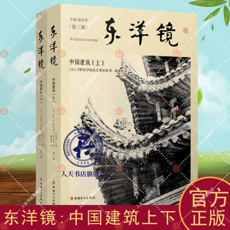 东洋镜:中国建筑关野贞建筑书籍上下册找寻遗失在日本的中国史丛书第三辑早期论述中国建筑的著作之一收录照片750张中国工人出