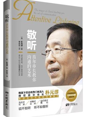 敬听:首尔市长教你沟通的艺术:the mayor of seoul teaching you the art of communication 朴元淳   管理书籍
