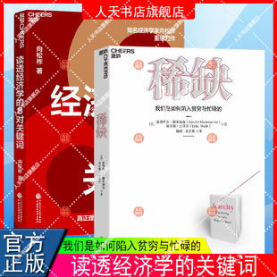 湛庐文化 读透经济学的8对关键词+稀缺 我们是如何陷入贫穷与忙碌的 普通大众的经济学入门书 快速掌握经济学概念 经济理论商业