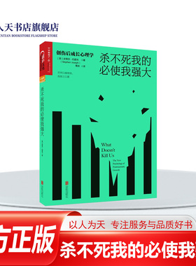 【湛庐文化】杀不死我的必使我强大 创伤后成长心理学:the new psychology of posttraumatic growth史蒂芬约瑟夫  社会科学书籍