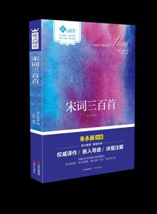 宋词三百首 朱祖谋 宋词作品集 中小学教辅书籍
