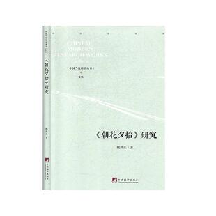 正版书籍 《朝花夕拾》研究魏洪丘中央编译出版社文学 人天书店畅销书排行榜