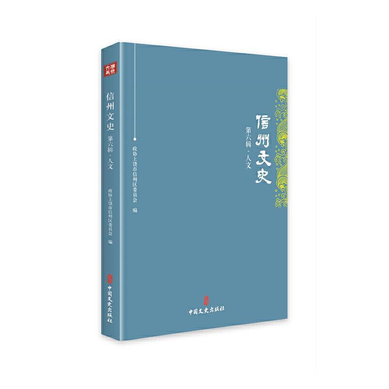 正版书籍 信州文史·第六辑·人文政协上饶市信州区委员会中国文史出版社历史文史资料上饶上饶概况普通大众人天书店畅销书排行榜