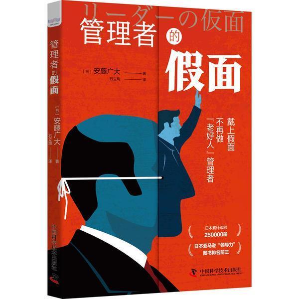 正版书籍 管理者的假面安藤广大中国科学技术出版社管理  人天书店畅销书排行榜