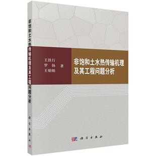 非饱和土水热传输机理及其工程问题分析 饱和土热传导研究 建筑书籍 王铁行