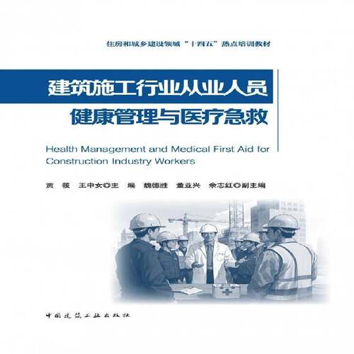 正版书籍 建筑施工行业从业人员健康管理与医疗急救贾筱王中女魏德胜董亚兴余志红副中国建筑工业建筑  人天书店畅销书排行榜