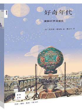 正版书籍 好奇年代:英国科学浪漫史:how the romantic generatio德·霍姆斯生活·读书·新知三联书店文化  人天书店畅销书排行榜