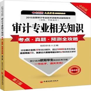 正版书籍 审计专业相关知识考点·真题·预测全攻略(2015)欧阳华生中国经济出版社考试 人天书店畅销书排行榜