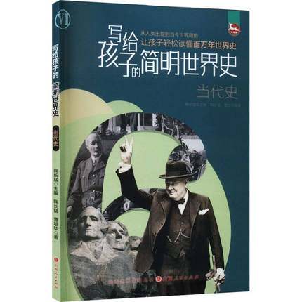 正版书籍 写给孩子的简明世界史-当代史鞠长猛山西人民出版社历史  人天书店畅销书排行榜