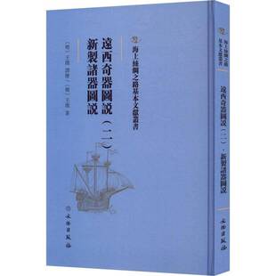 书籍 社工业技术 远西奇器图说 新制诸器图说王征文物出版 人天书店畅销书排行榜 二 正版