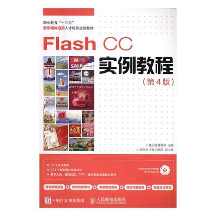 正版书籍 Flash CC实例教程魏三强人民邮电出版社教材动画制作软件职业教育教材高职人天书店畅销书排行榜