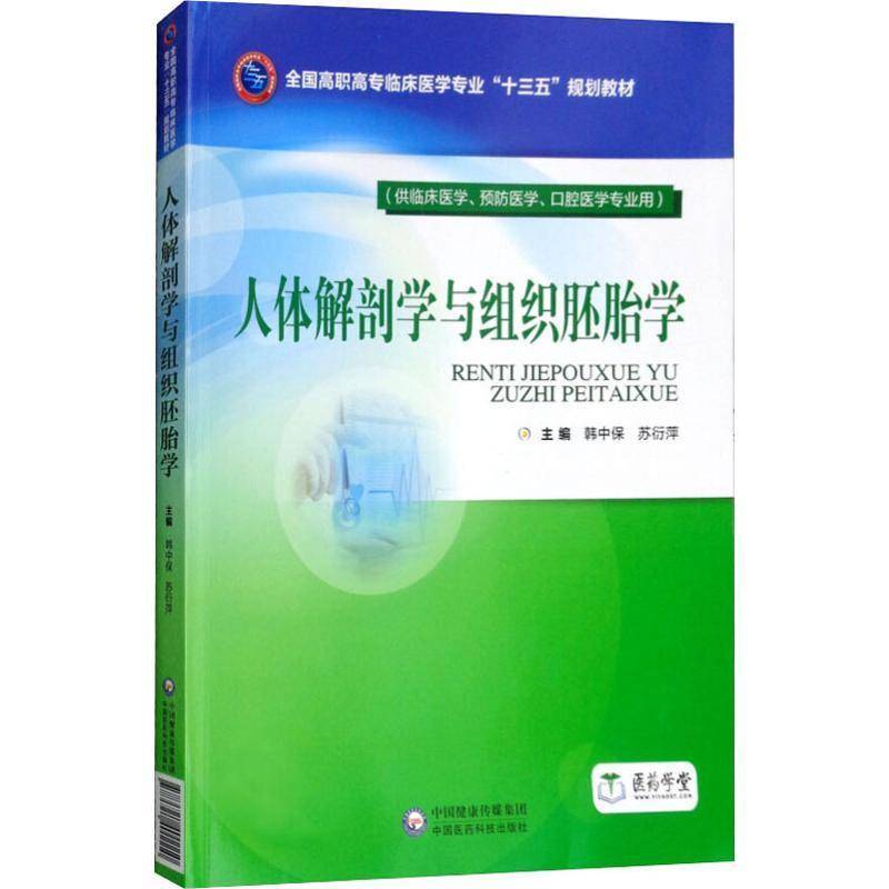 正版书籍 人体解剖学与组织胚胎学韩中保中国医药科技出版社教材人体解剖学高等职业教育教材 人天书店畅销书排行榜