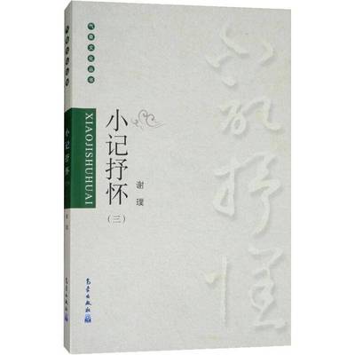 正版书籍 小记抒怀(三)谢璞气象出版社文学诗集中国当代 人天书店畅销书排行榜