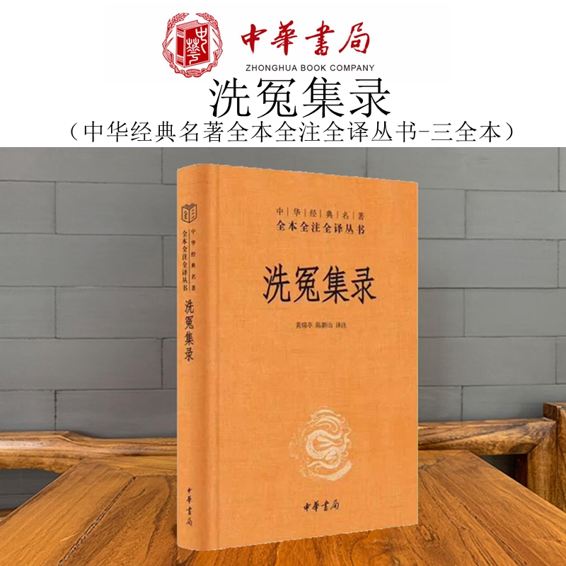 正版新书】洗冤集录 中华经典名著全本全注全译 陈新山 译 划时代的法医学奠基之作，大宋提刑官宋慈的毕生心血 中华书局