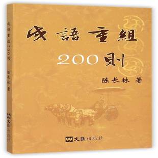 正版书籍 成语重组200则陈长林文汇出版社文学杂文集中国当代 人天书店畅销书排行榜