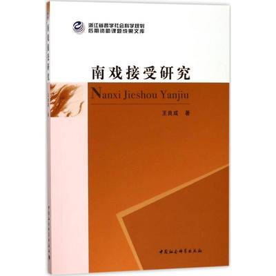正版书籍 南戏接受研究王良成中国社会科学出版社文学南戏文化传播研究 人天书店畅销书排行榜