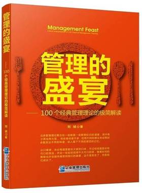 正版书籍 管理的盛宴:100个经典管理理论的极简解读:a brief interpretatio刘祯企业管理出版社管理企业管理 人天书店畅销书排行榜