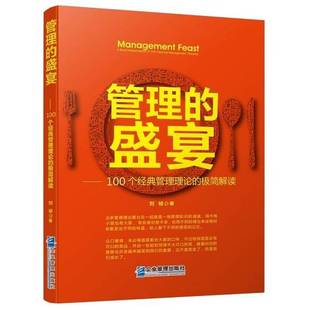 interpretatio刘祯企业管理出版 人天书店畅销书排行榜 盛宴 极简解读 管理理论 管理 100个经典 社管理企业管理 正版 brief 书籍