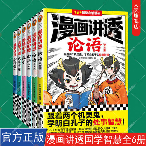 漫画讲透国学智慧全6册大学中庸论语孟子知行合一跟着两个机灵鬼学明白孔子的处世智慧从论语到王阳明心学一套书讲透儒家思想精华