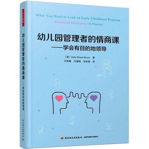 幼儿园管理者的情商课:学会有目的地领导:emotional intelligence in practice  学前教育教育管理 社会科学书籍