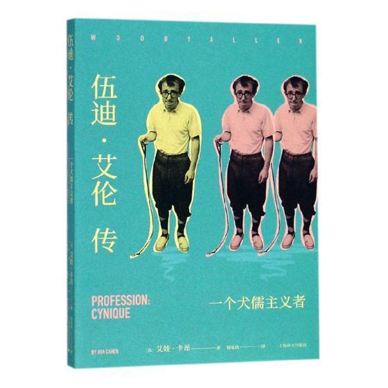 正版书籍 伍迪·艾伦传:一个犬儒主义者:profession: cynique艾娃·卡昂上海译文出版社有限公司传记艾伦 人天书店畅销书排行榜