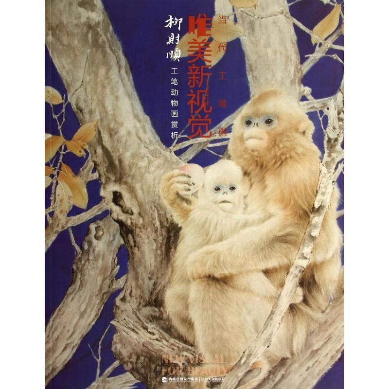 正版书籍 柳财顺工笔动物画赏析柳财顺绘福建社艺术  人天书店畅销书排行榜