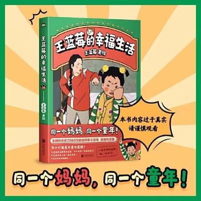 王蓝莓的幸福生活 自媒体王蓝莓作品集 一本书带你回到80 90年代 日常生活真实瞬间 仿佛有人在偷窥你的日常 温暖系漫画书