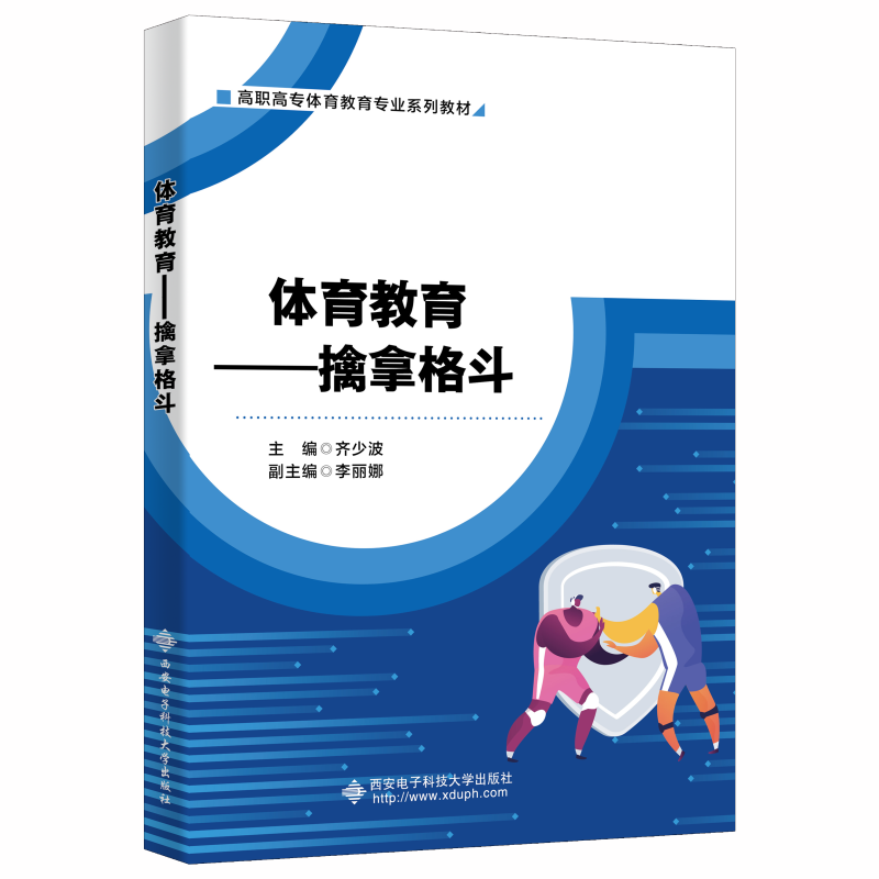 体育教育——擒拿格斗齐少波体育书籍